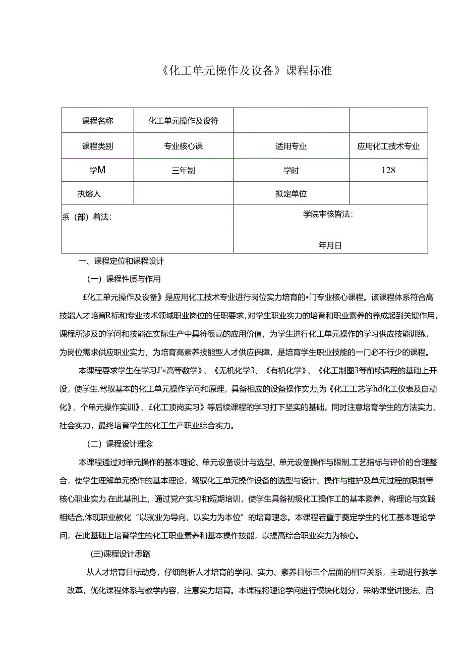 化工单元操作及设备课程标准.docx_第1页