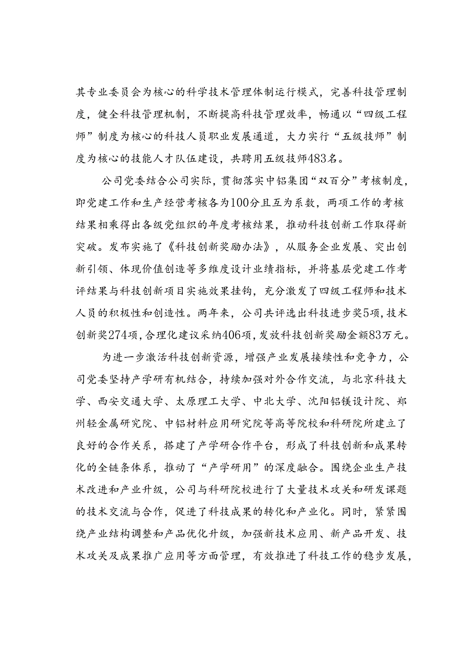 某某公司党委深耕党建品牌创建点燃科技创新“新引擎”经验交流材料.docx_第2页