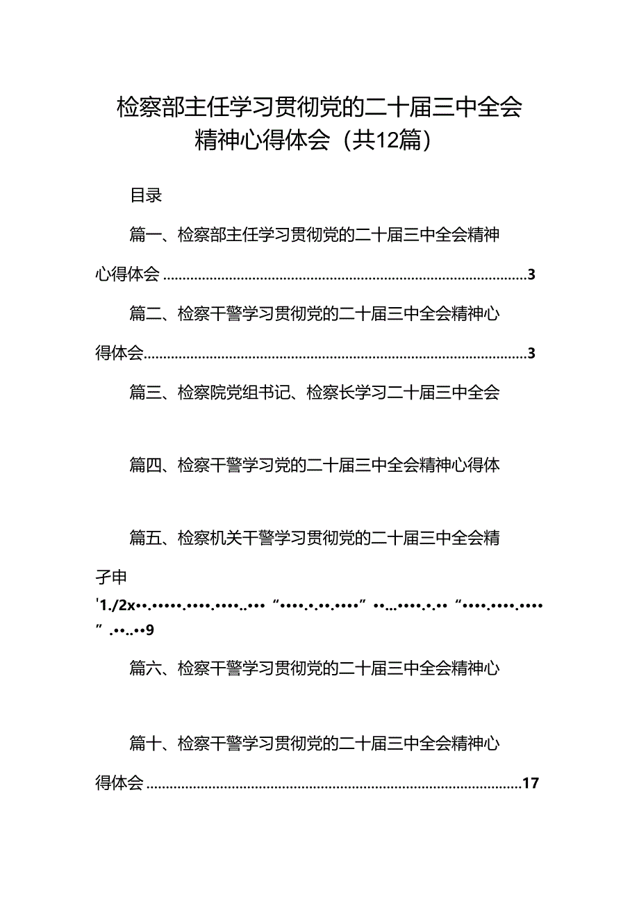 检察部主任学习贯彻党的二十届三中全会精神心得体会12篇（精选）.docx_第1页