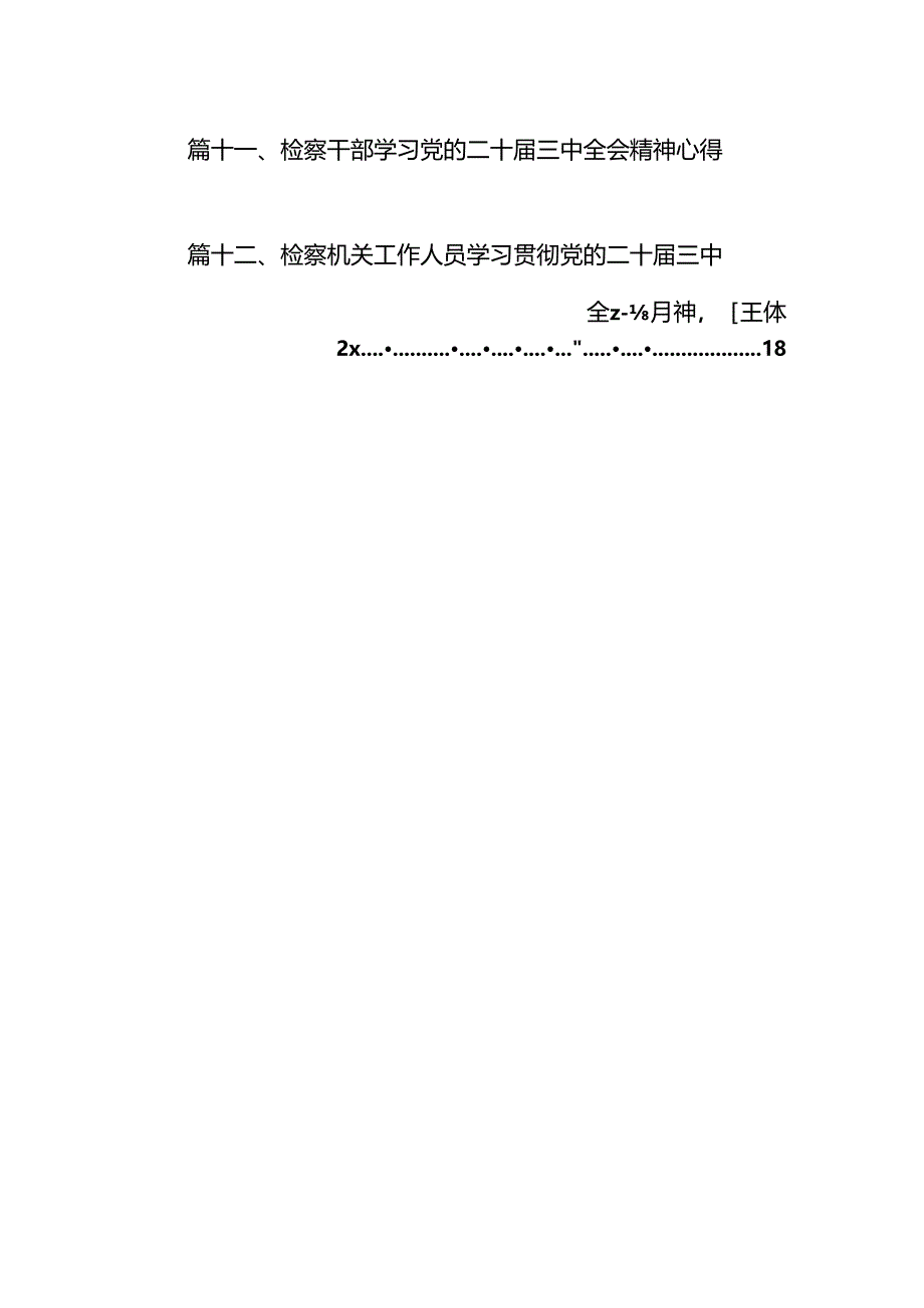 检察部主任学习贯彻党的二十届三中全会精神心得体会12篇（精选）.docx_第2页