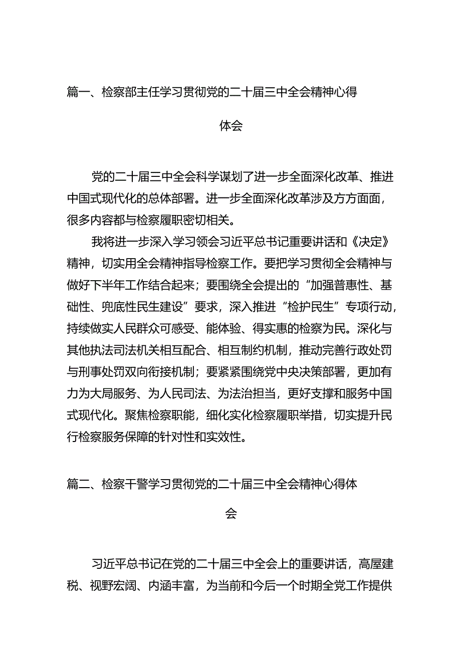 检察部主任学习贯彻党的二十届三中全会精神心得体会12篇（精选）.docx_第3页