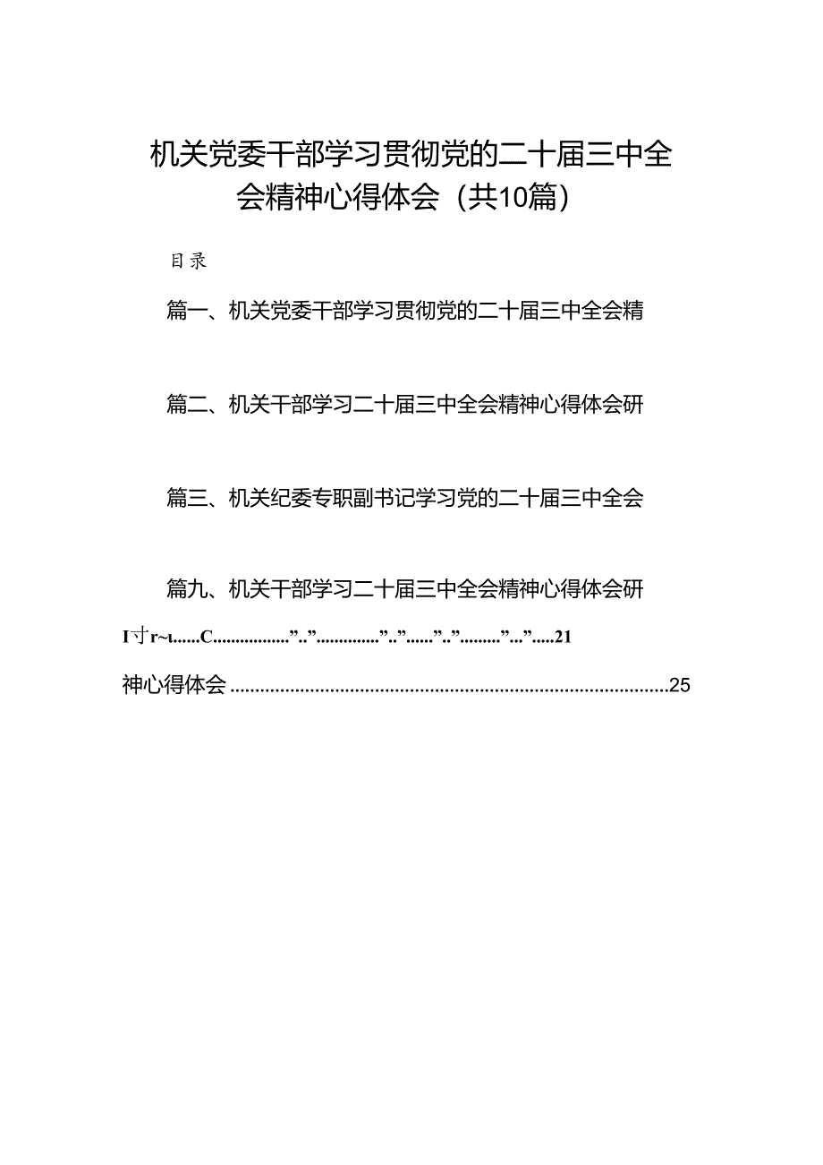 （10篇）机关党委干部学习贯彻党的二十届三中全会精神心得体会（最新版）.docx_第1页