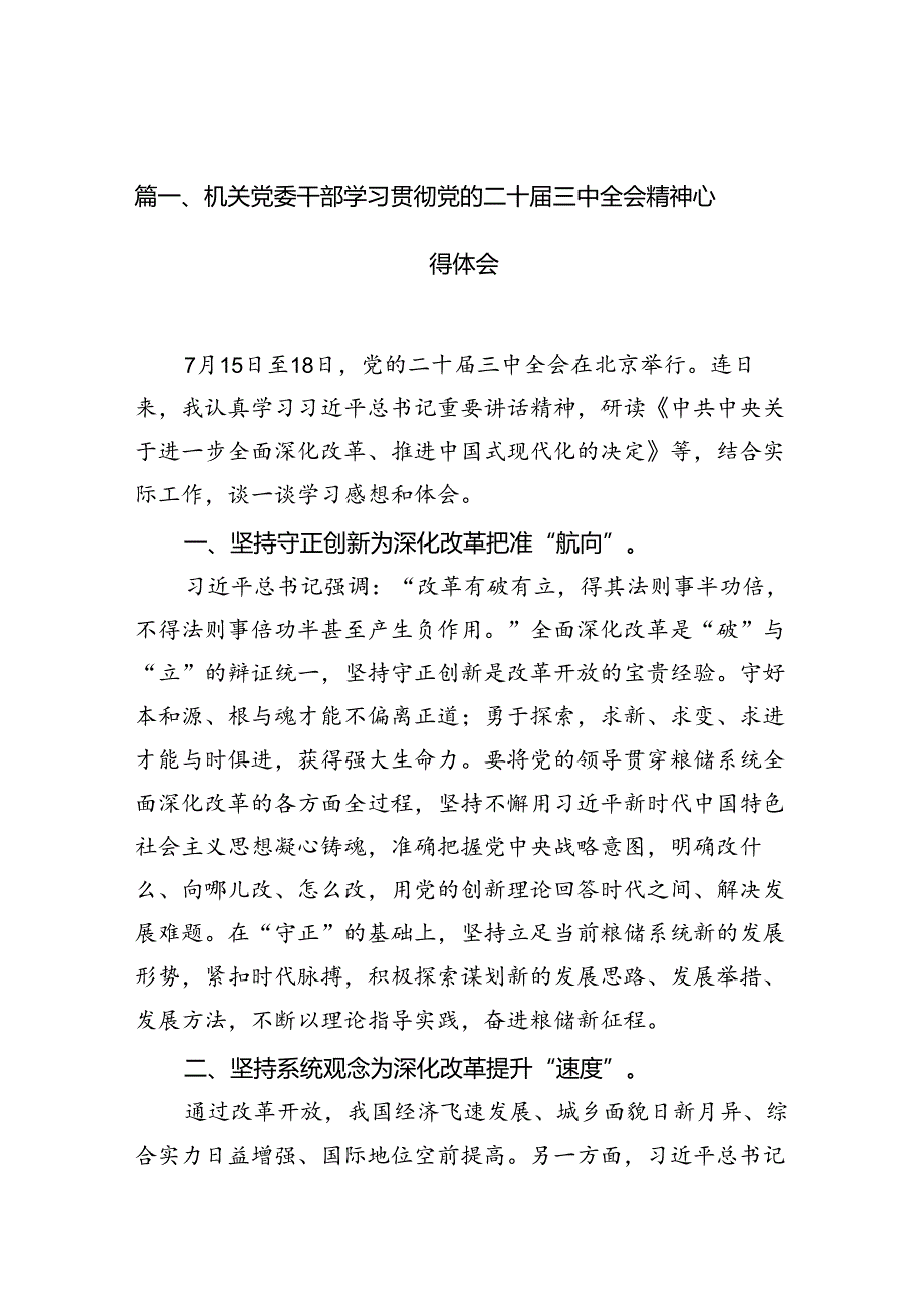 （10篇）机关党委干部学习贯彻党的二十届三中全会精神心得体会（最新版）.docx_第2页