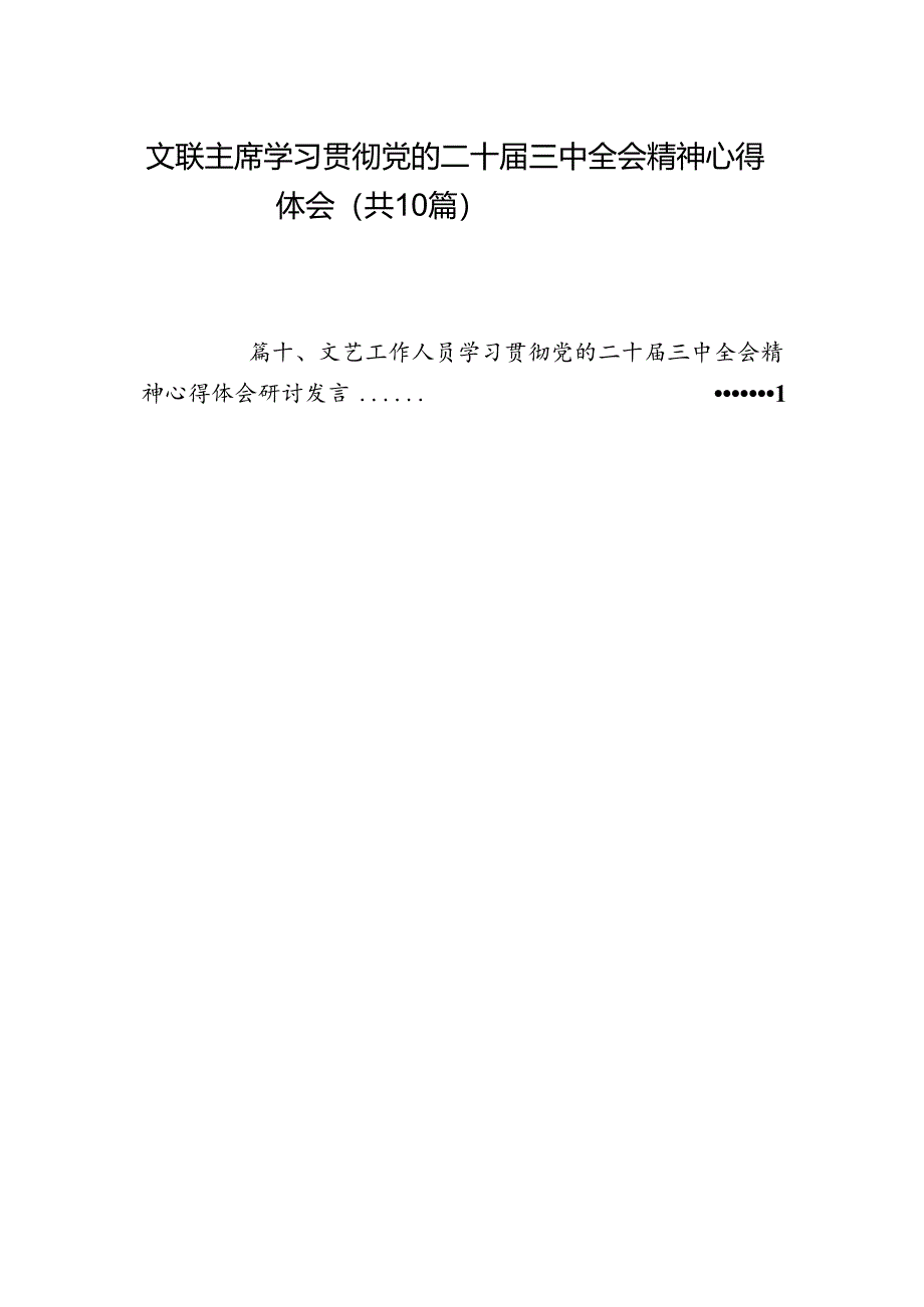 （10篇）文联主席学习贯彻党的二十届三中全会精神心得体会（精选）.docx_第1页