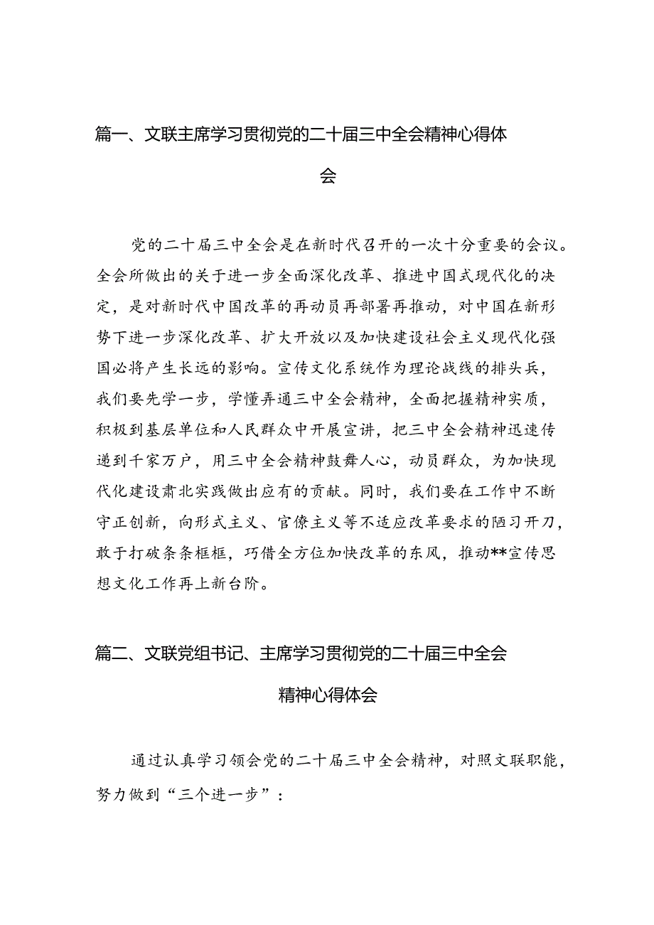 （10篇）文联主席学习贯彻党的二十届三中全会精神心得体会（精选）.docx_第2页