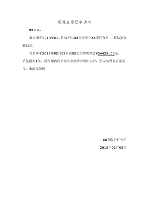 质保金退还申请书.docx