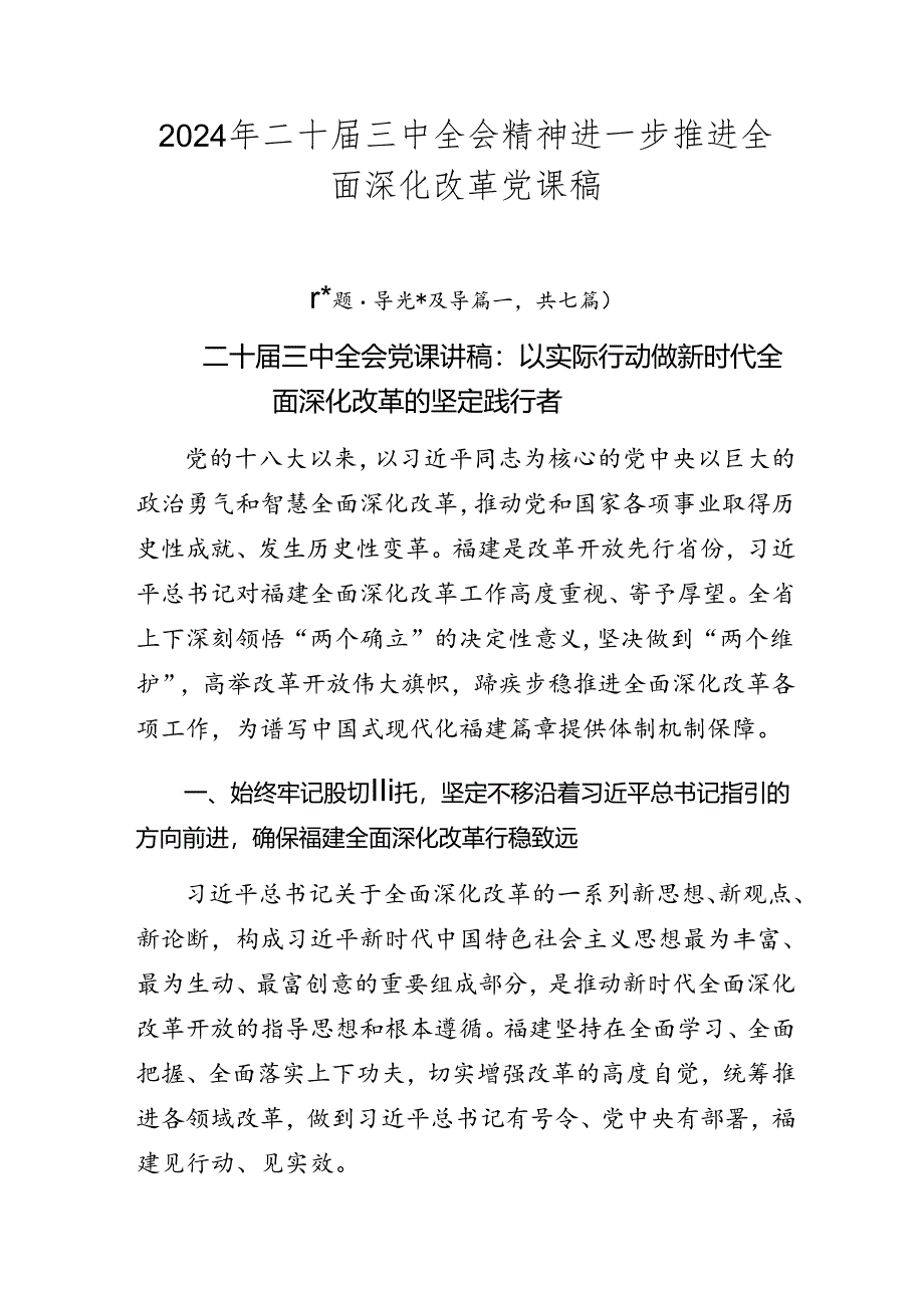 2024年二十届三中全会精神进一步推进全面深化改革党课稿.docx_第1页