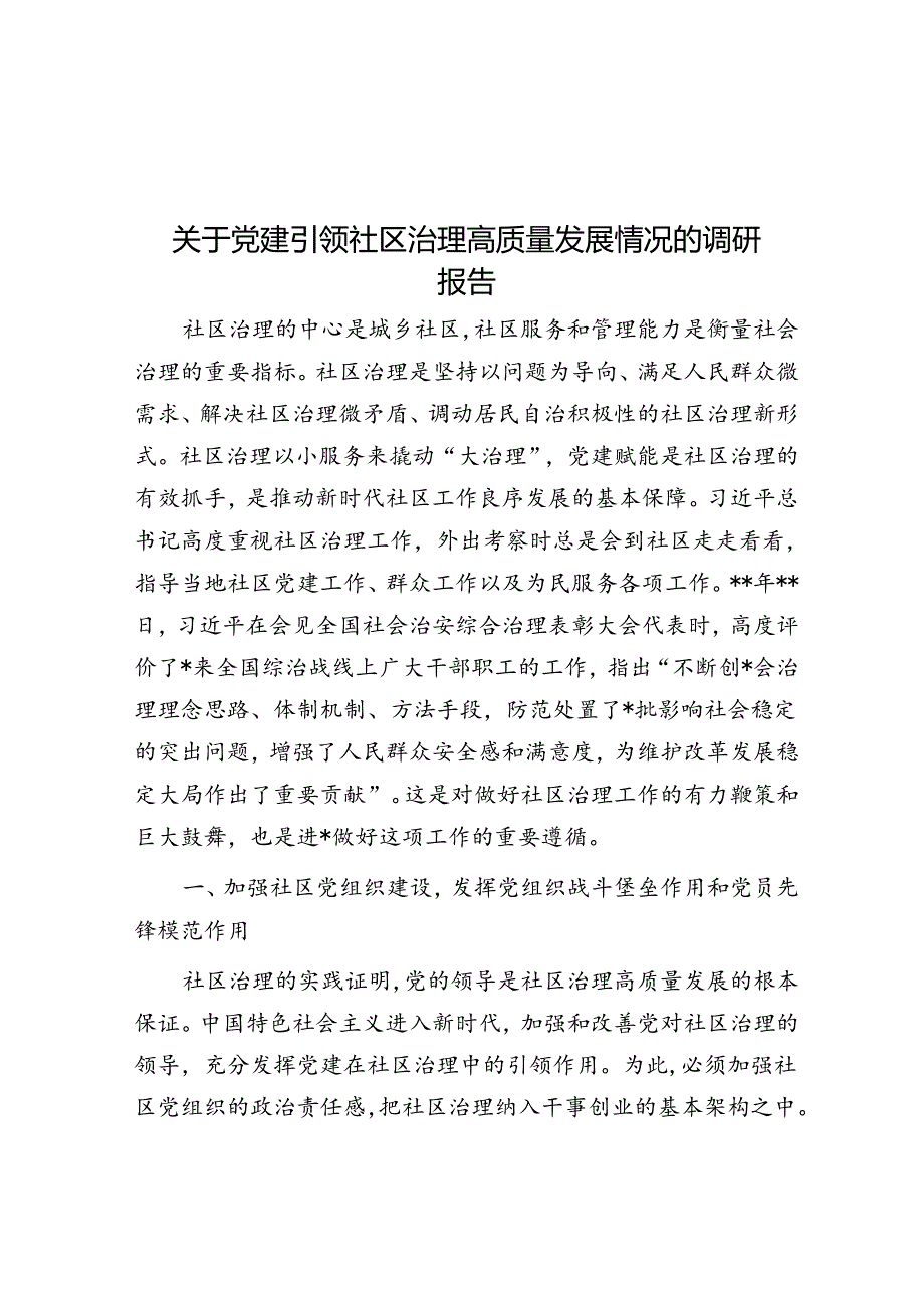 关于党建引领社区治理高质量发展情况的调研报告.docx_第1页