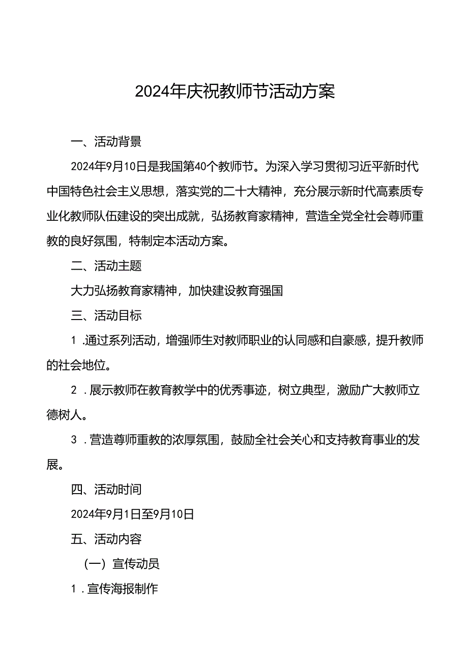 2024年学校关于开展庆祝教师节的活动方案6篇.docx_第1页