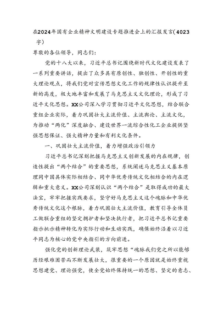 2024年国企精神文明建设专题推进会上的汇报发言（4023字）.docx_第1页