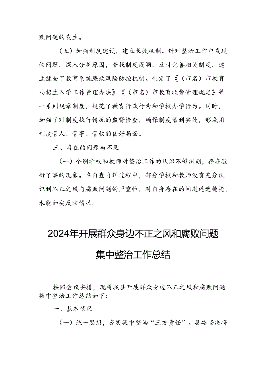 2024年关于开展《群众身边不正之风和腐败问题集中整治》工作情况总结 合计24份.docx_第3页