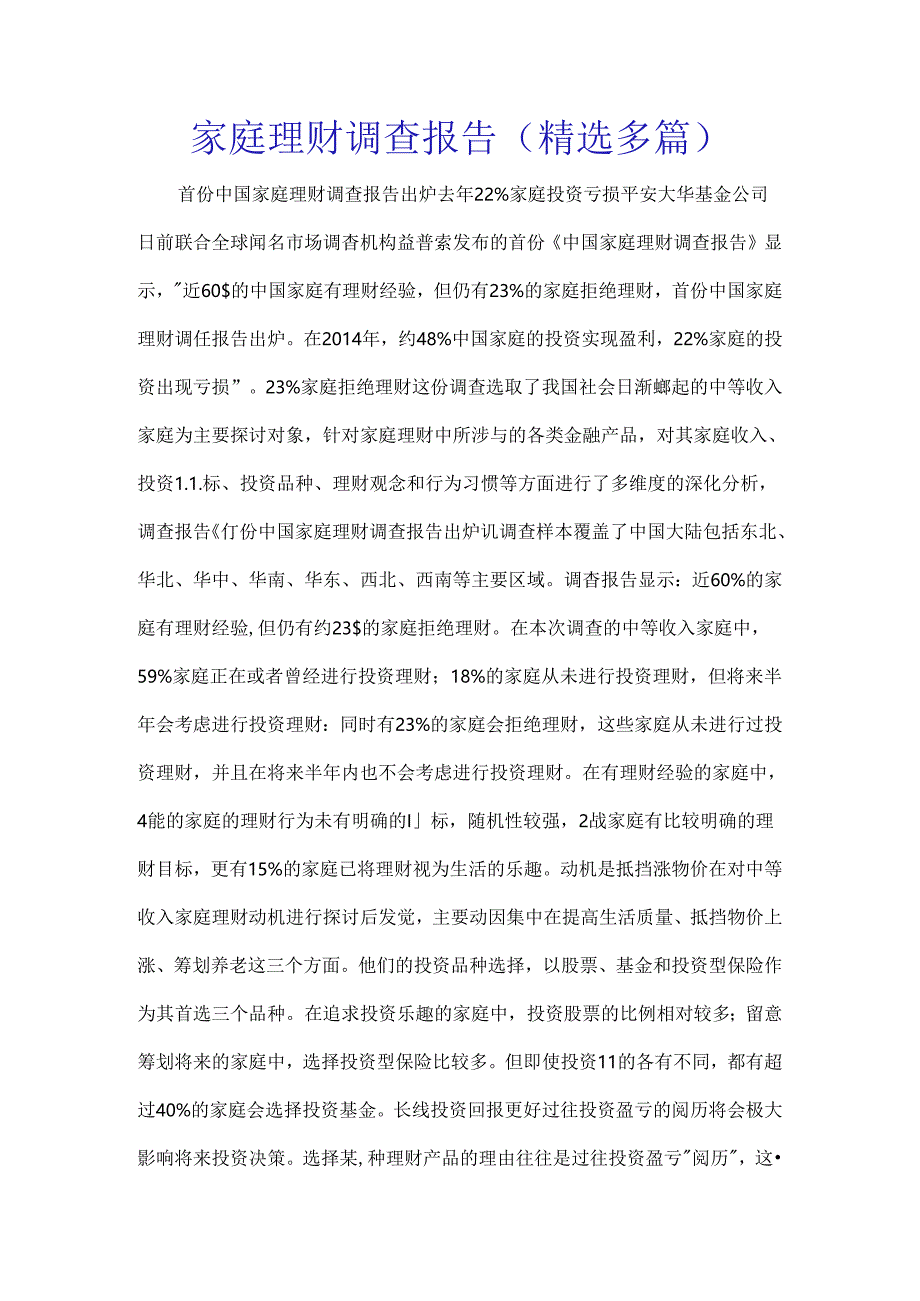 家庭理财调查报告(精选多篇).docx_第1页