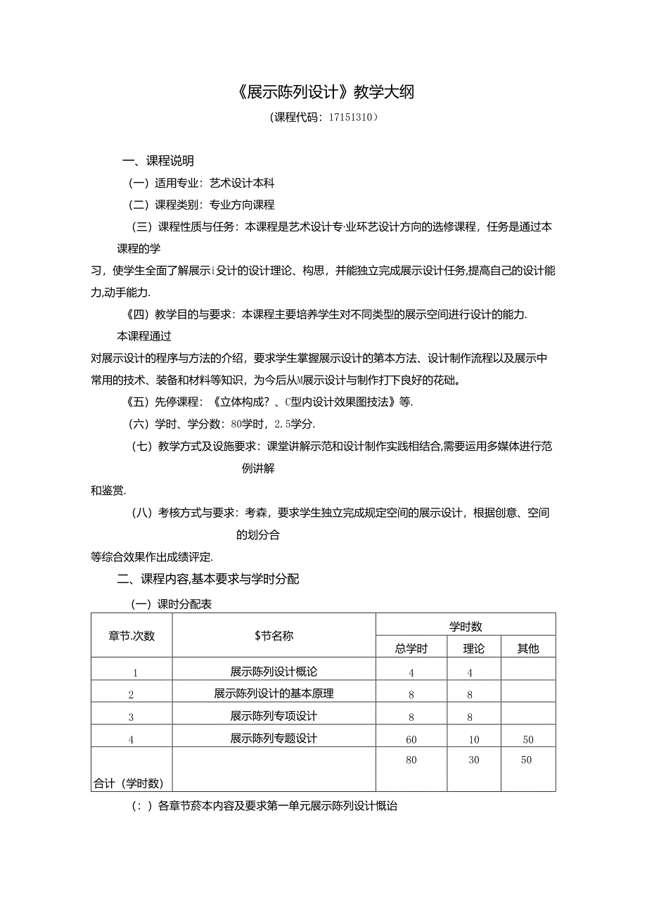 《展示陈列设计》教学大纲.docx_第1页