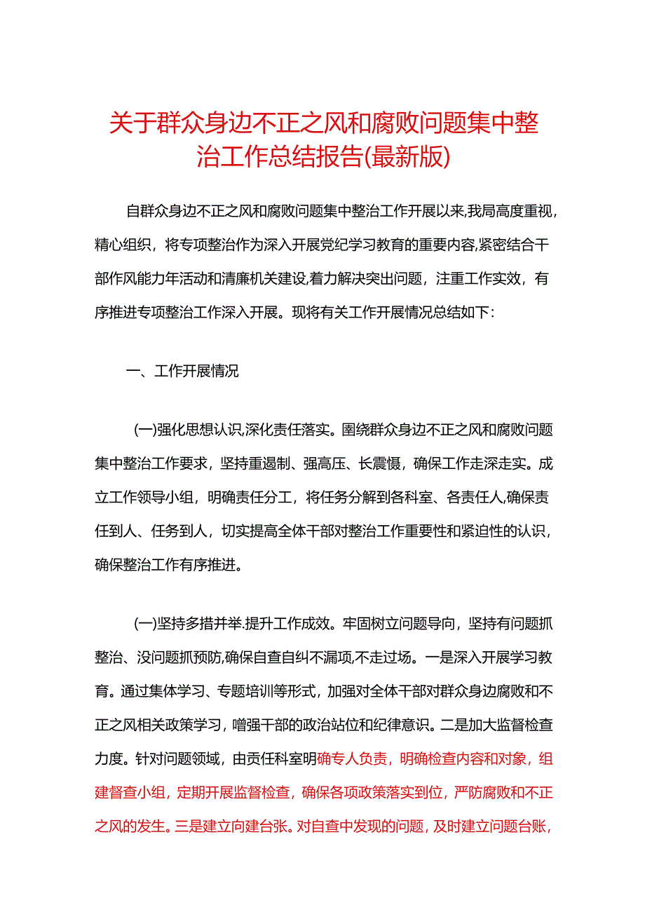 1.关于群众身边不正之风和腐败问题集中整治工作总结报告（最新版）.docx_第1页