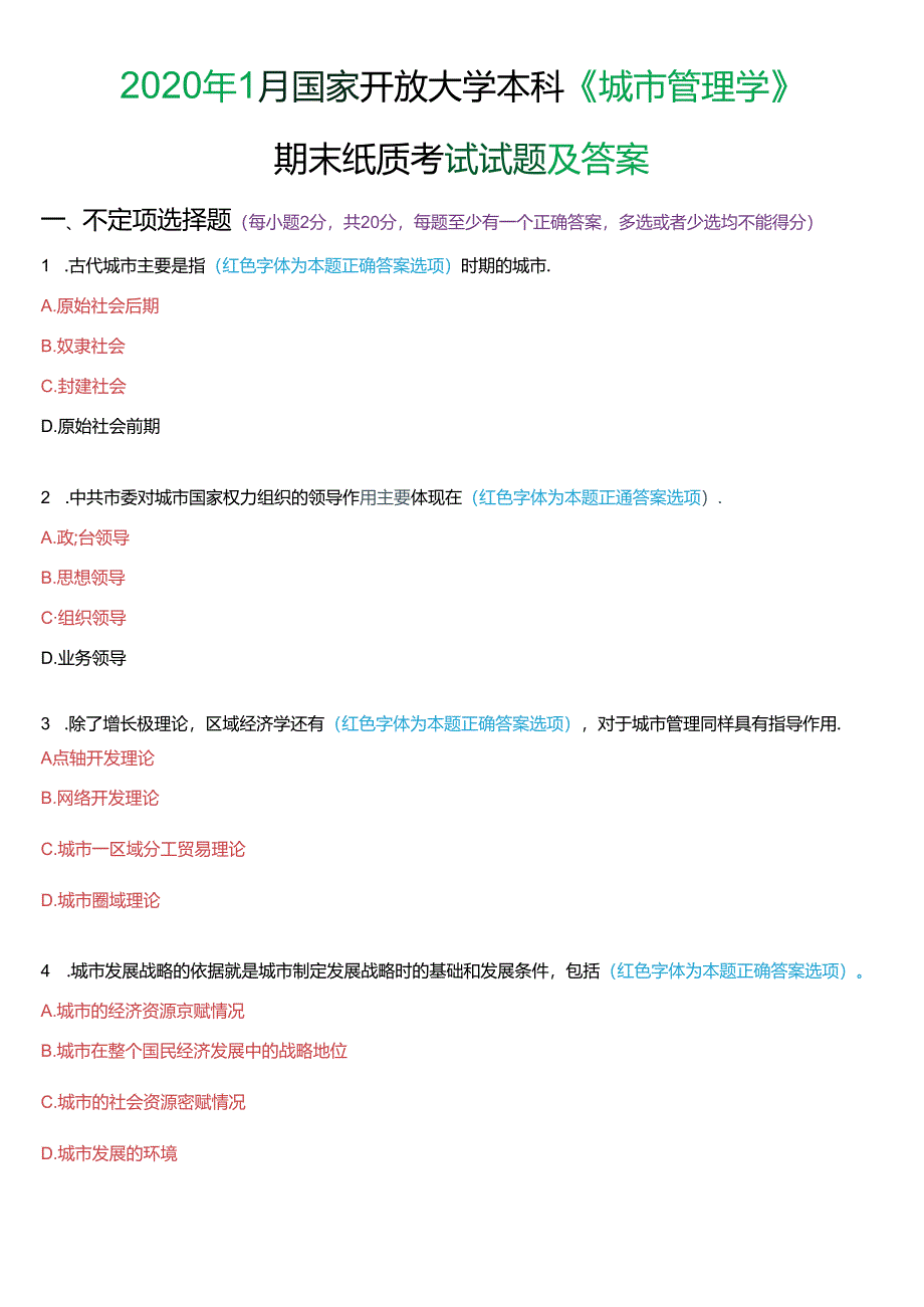 2020年1月国家开放大学本科《城市管理学》期末纸质考试试题及答案.docx_第1页