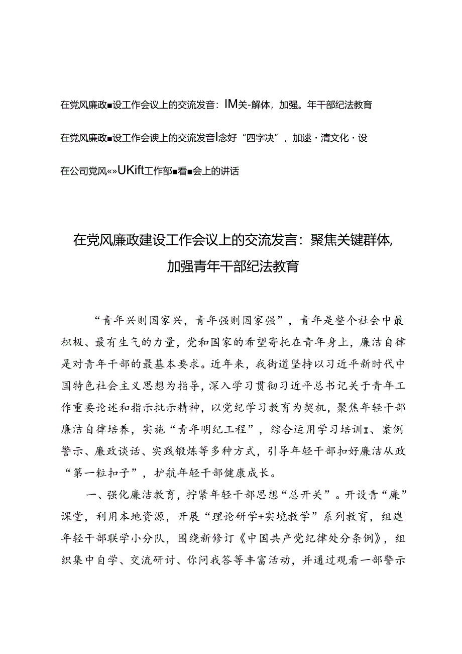 在党风廉政建设工作会议上的交流发言+在公司党风廉政建设工作部署专题会上的讲话.docx_第1页