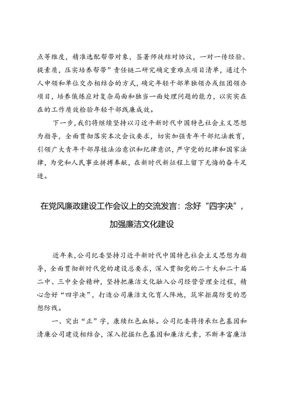 在党风廉政建设工作会议上的交流发言+在公司党风廉政建设工作部署专题会上的讲话.docx_第3页