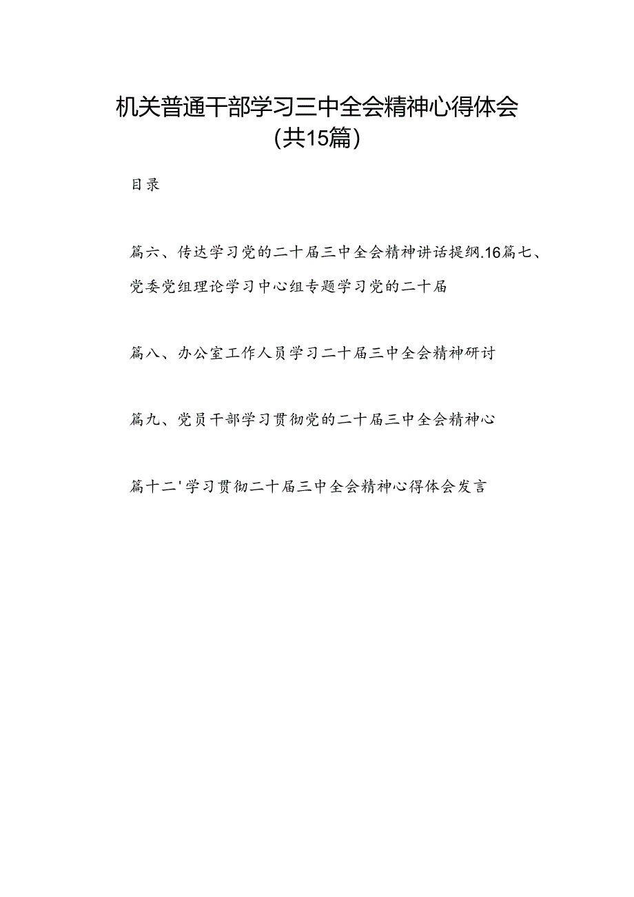 （15篇）机关普通干部学习三中全会精神心得体会（详细版）.docx_第1页