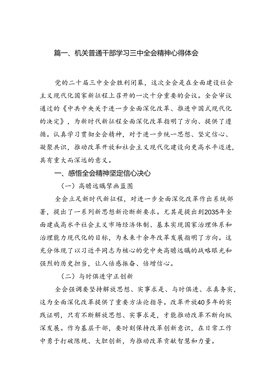 （15篇）机关普通干部学习三中全会精神心得体会（详细版）.docx_第2页