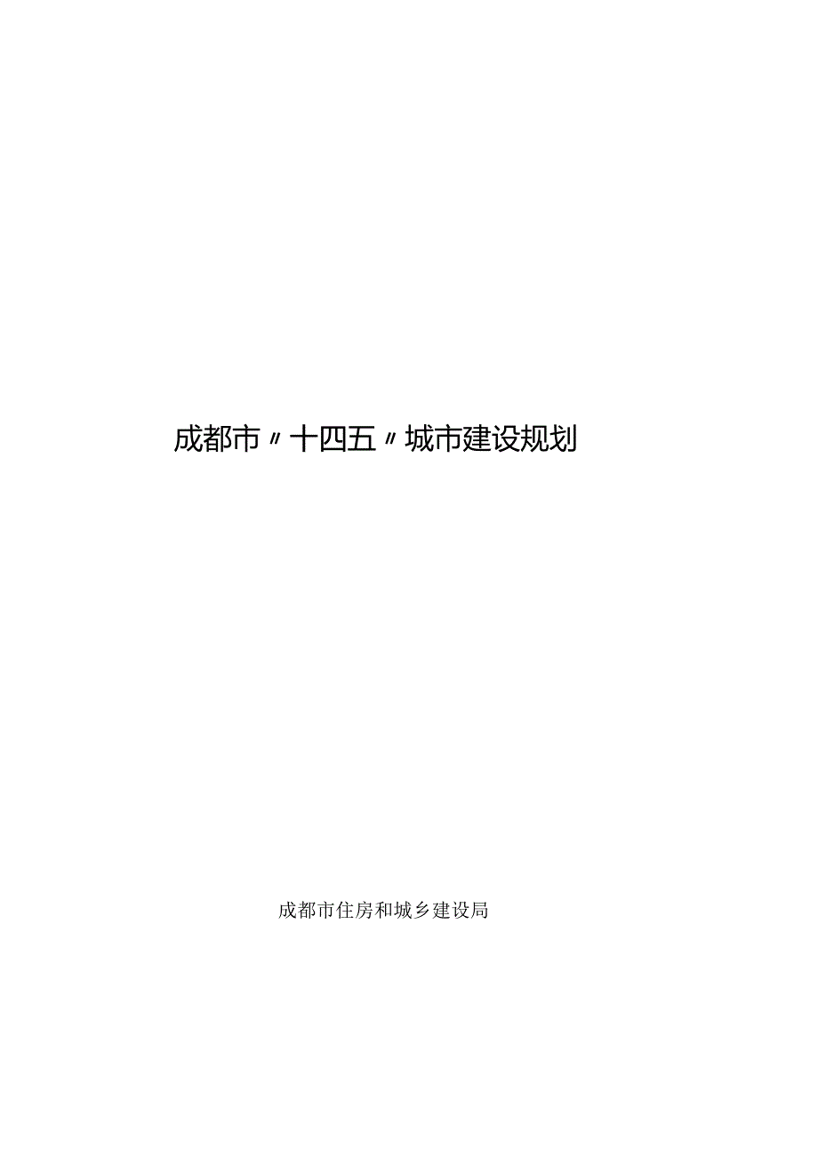 成都市“十四五”城市建设规划.docx_第1页