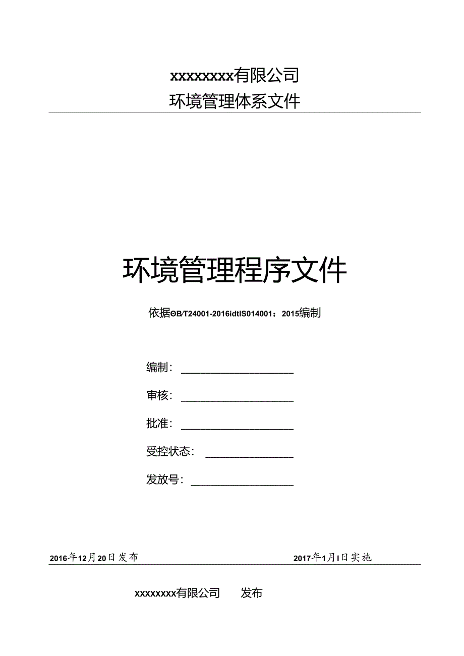 环境管理体系程序文件版.docx_第1页