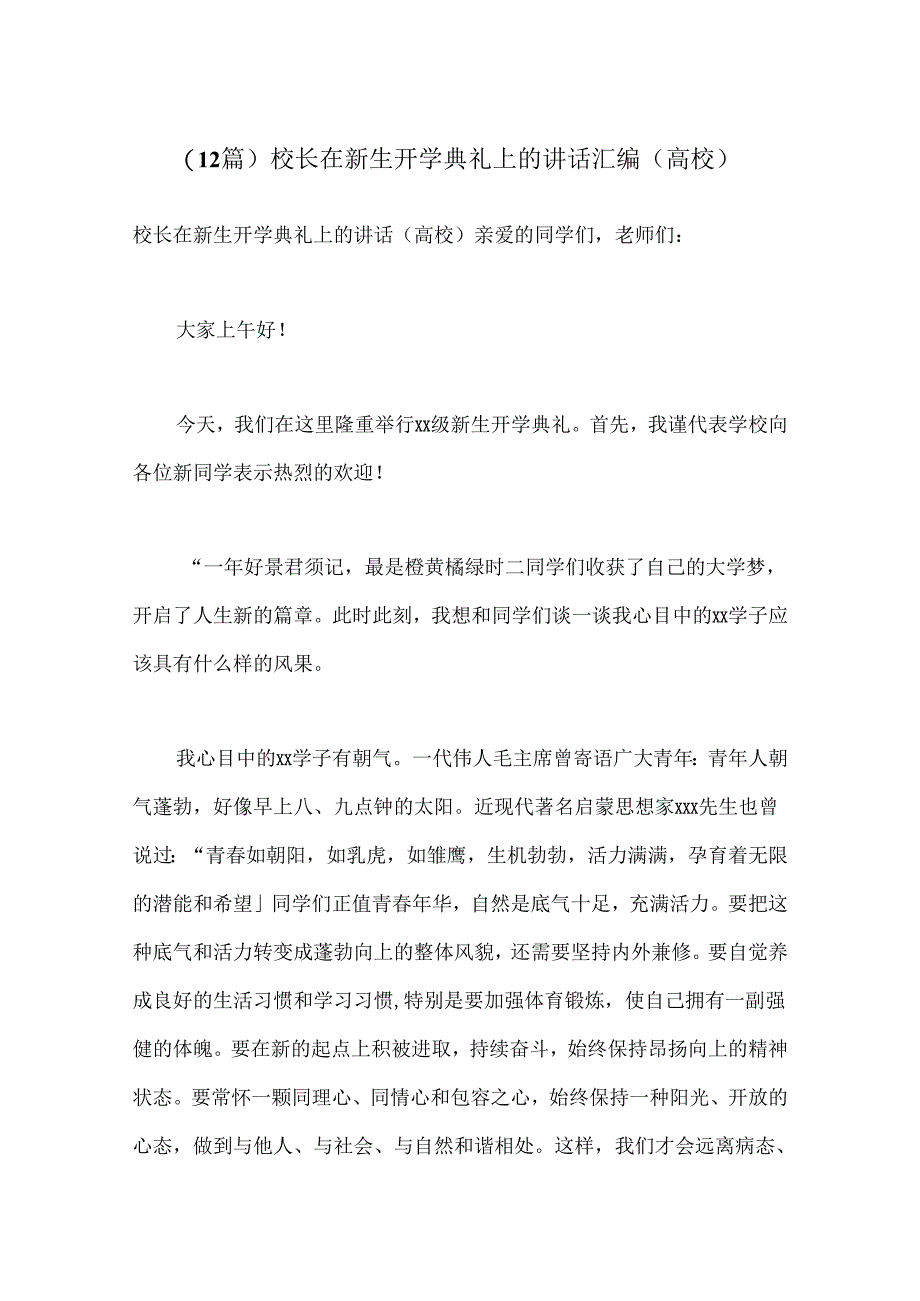 （12篇）校长在新生开学典礼上的讲话汇编（高校）.docx_第1页