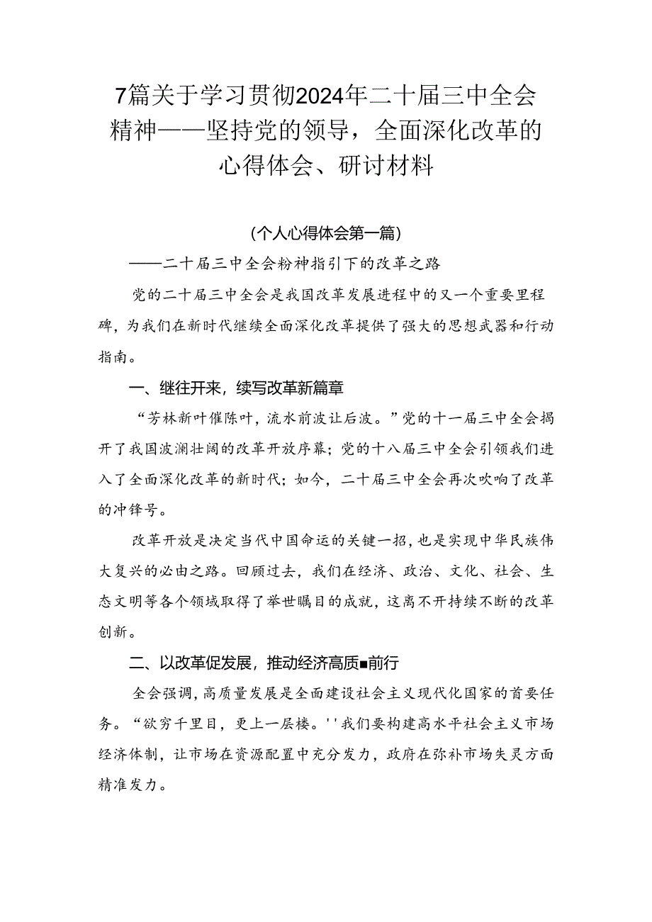 7篇关于学习贯彻2024年二十届三中全会精神——坚持党的领导全面深化改革的心得体会、研讨材料.docx_第1页