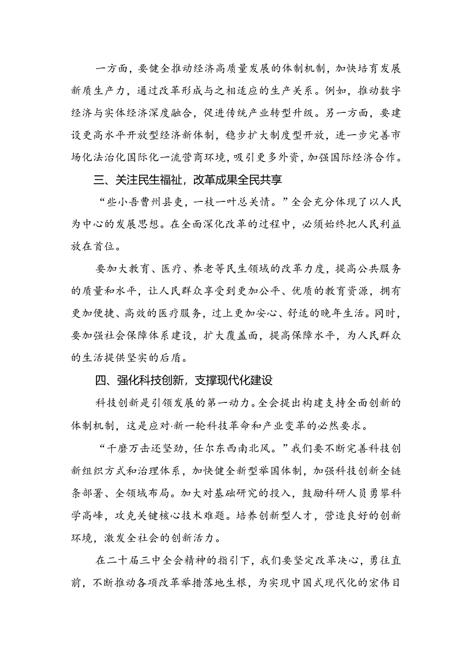 7篇关于学习贯彻2024年二十届三中全会精神——坚持党的领导全面深化改革的心得体会、研讨材料.docx_第2页