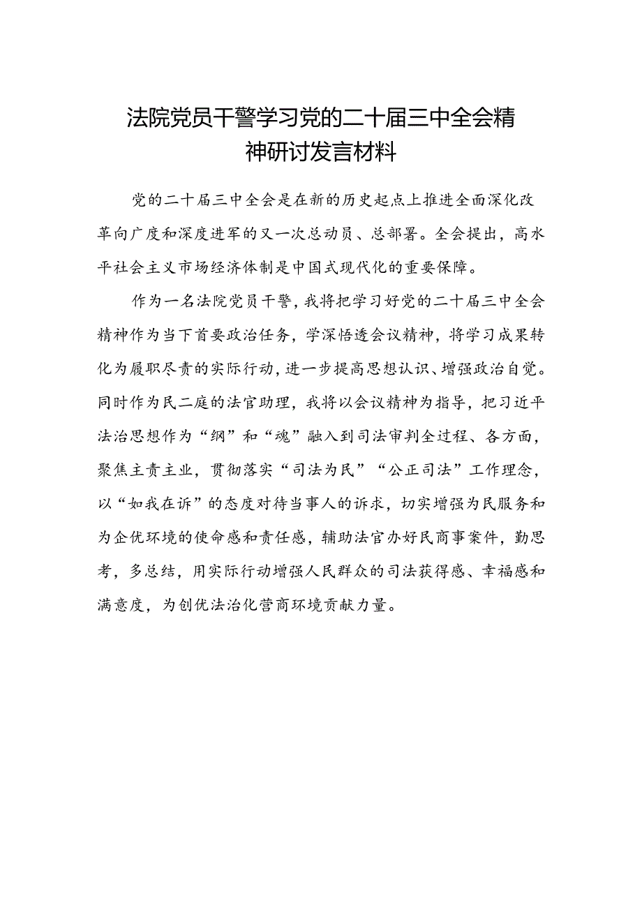 法院党员干警学习党的二十届三中全会精神研讨发言材料.docx_第1页