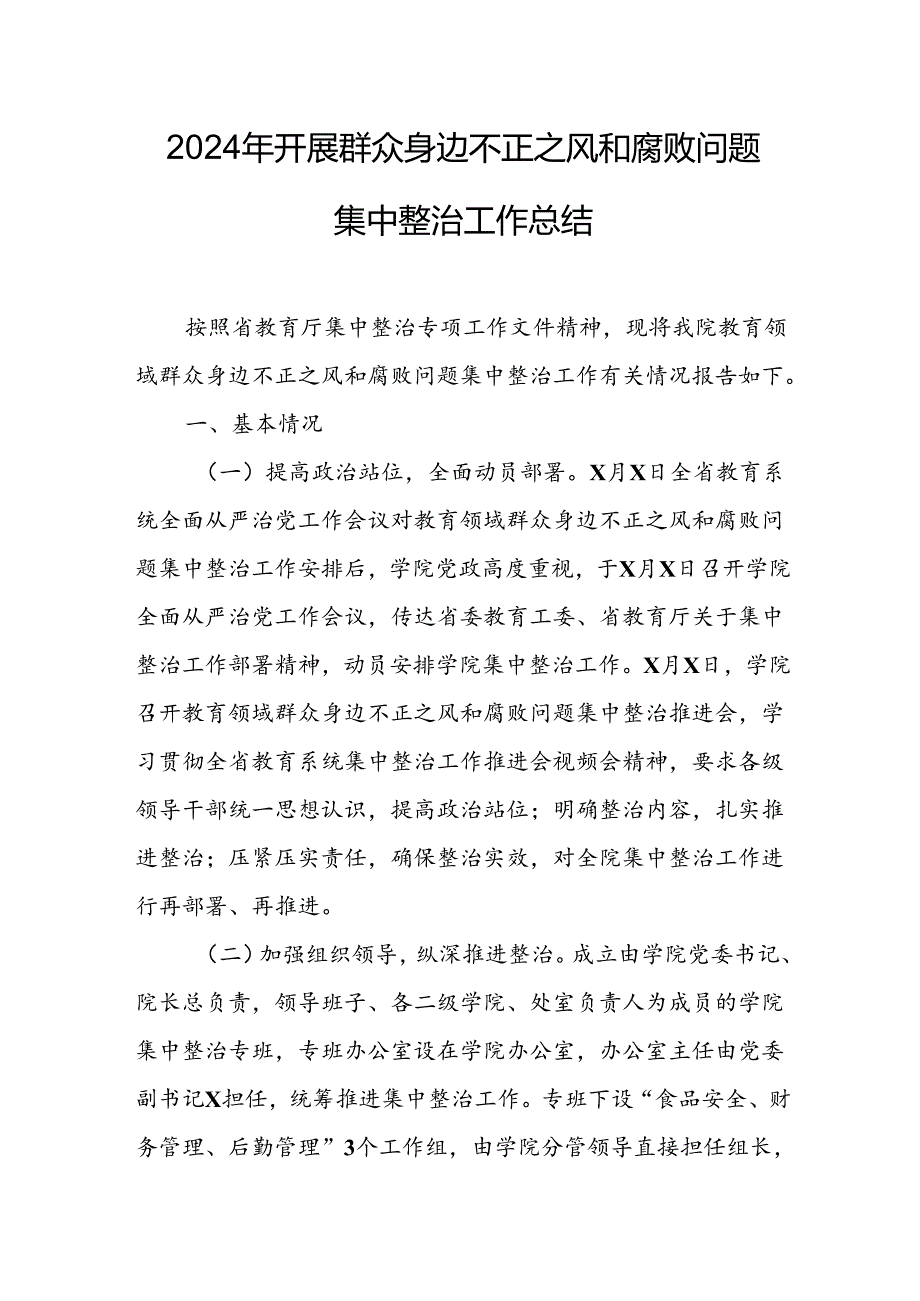 2024年关于开展《群众身边不正之风和腐败问题集中整治》工作情况总结 （汇编21份）.docx_第1页