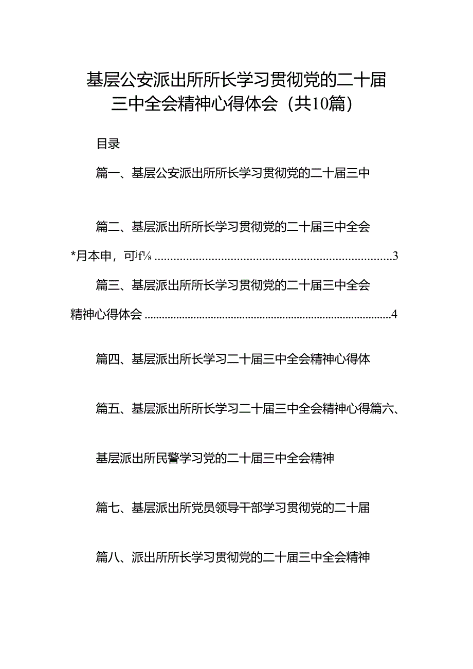 基层公安派出所所长学习贯彻党的二十届三中全会精神心得体会10篇（详细版）.docx_第1页