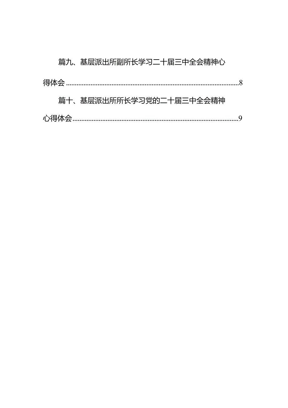 基层公安派出所所长学习贯彻党的二十届三中全会精神心得体会10篇（详细版）.docx_第2页