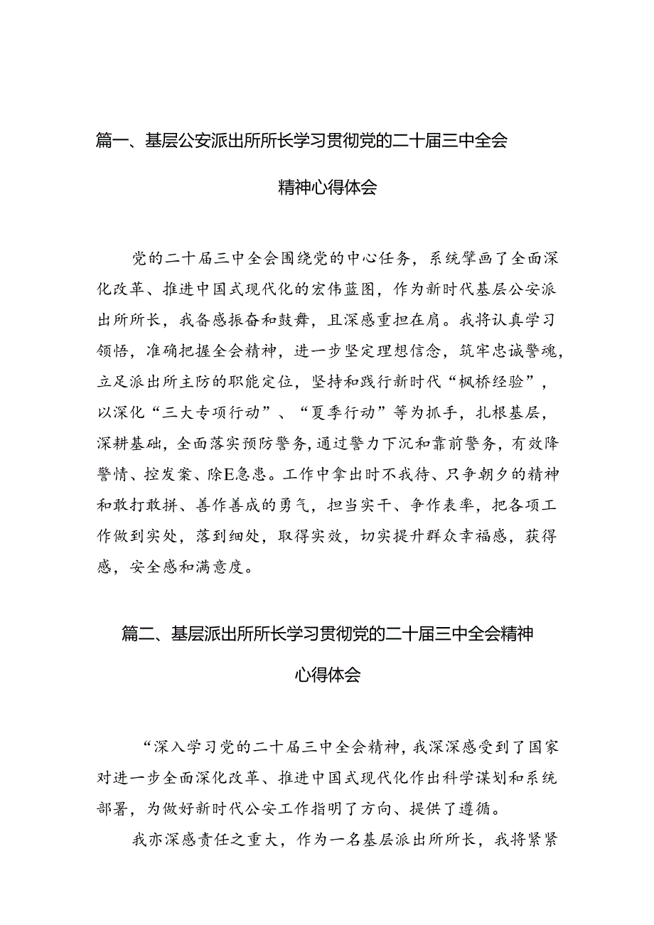 基层公安派出所所长学习贯彻党的二十届三中全会精神心得体会10篇（详细版）.docx_第3页