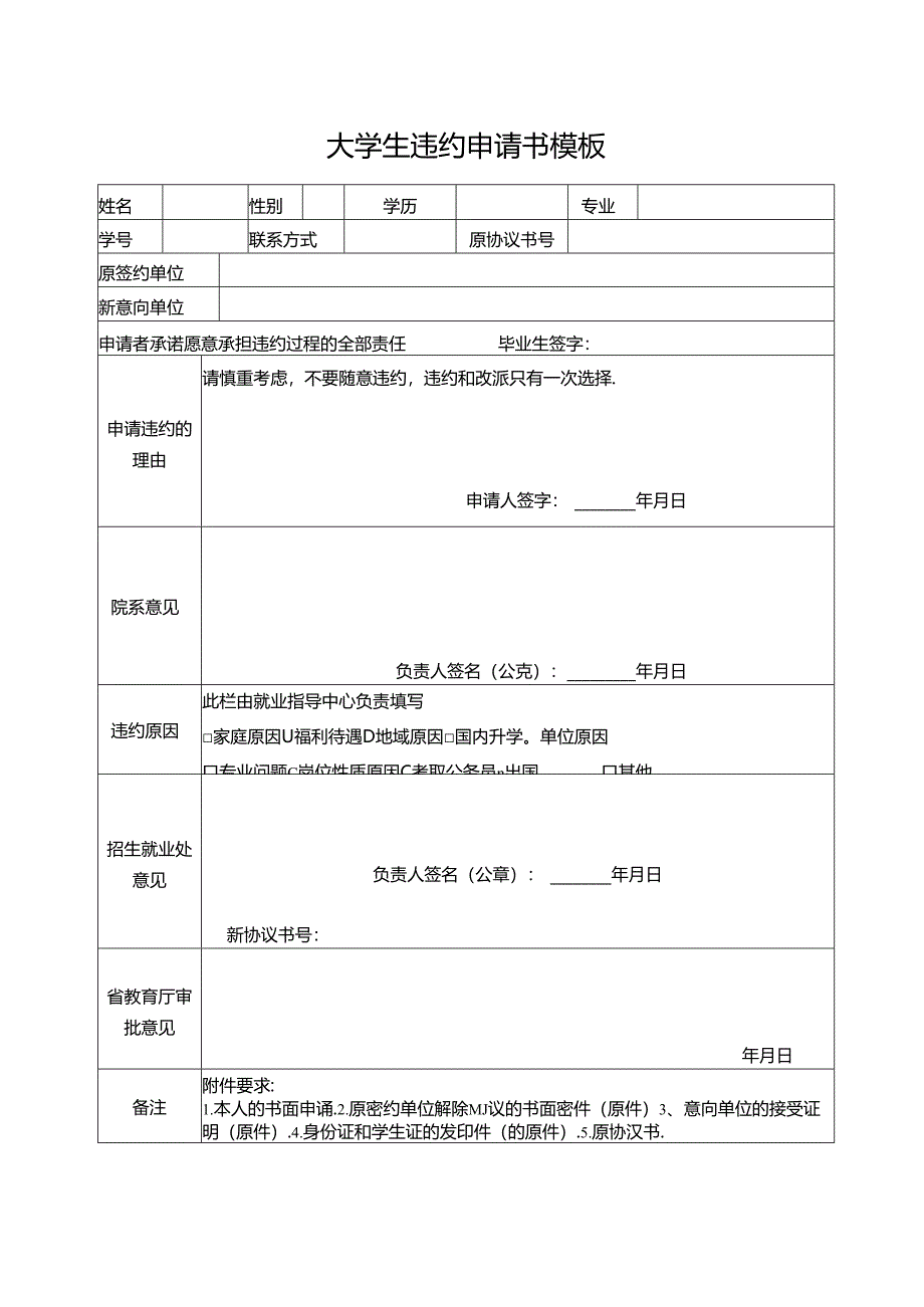 大学生违约申请书模板.docx_第1页