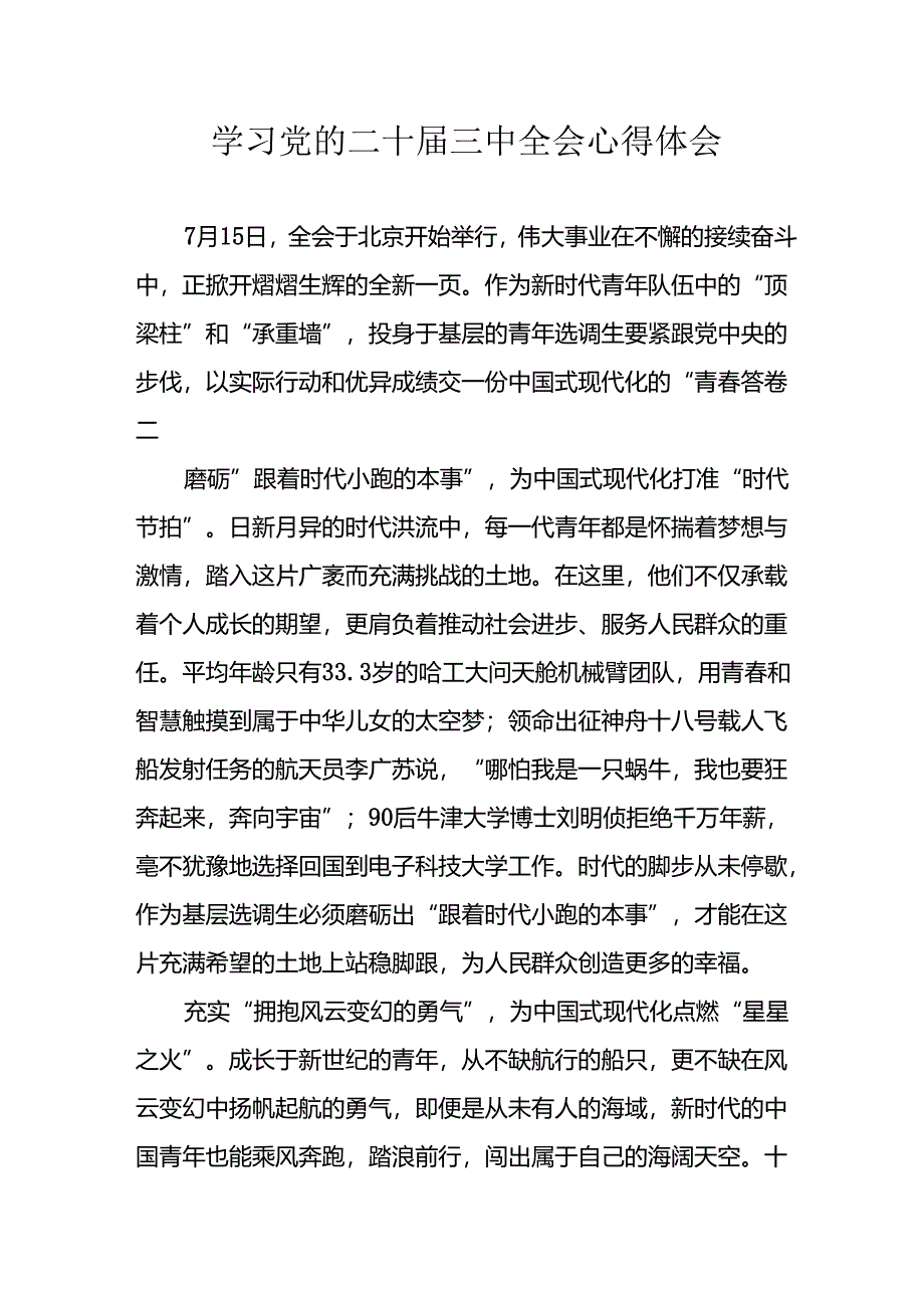 学习2024年学习党的二十届三中全会个人心得感悟 汇编9份.docx_第1页