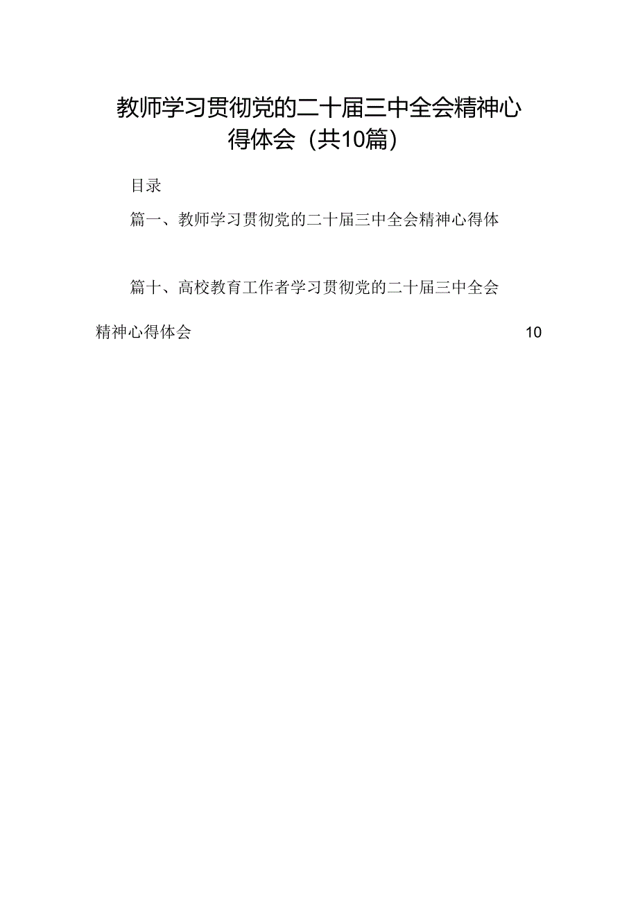 教师学习贯彻党的二十届三中全会精神心得体会（共10篇选择）.docx_第1页