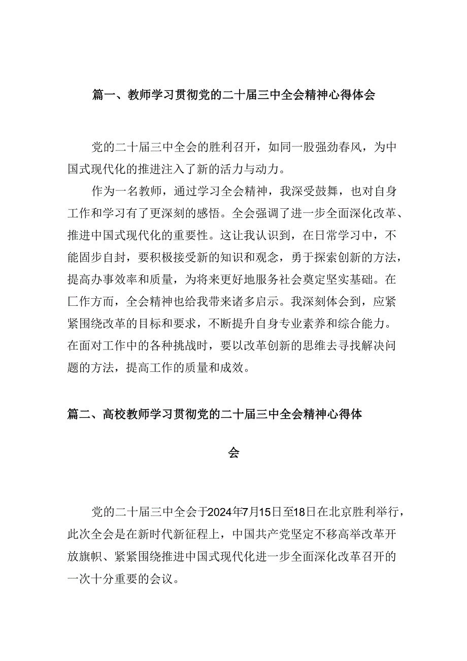 教师学习贯彻党的二十届三中全会精神心得体会（共10篇选择）.docx_第2页