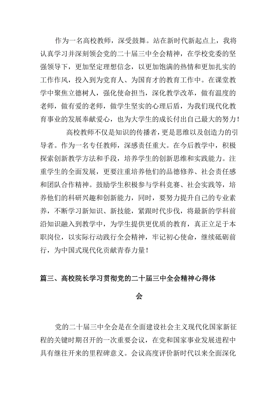 教师学习贯彻党的二十届三中全会精神心得体会（共10篇选择）.docx_第3页