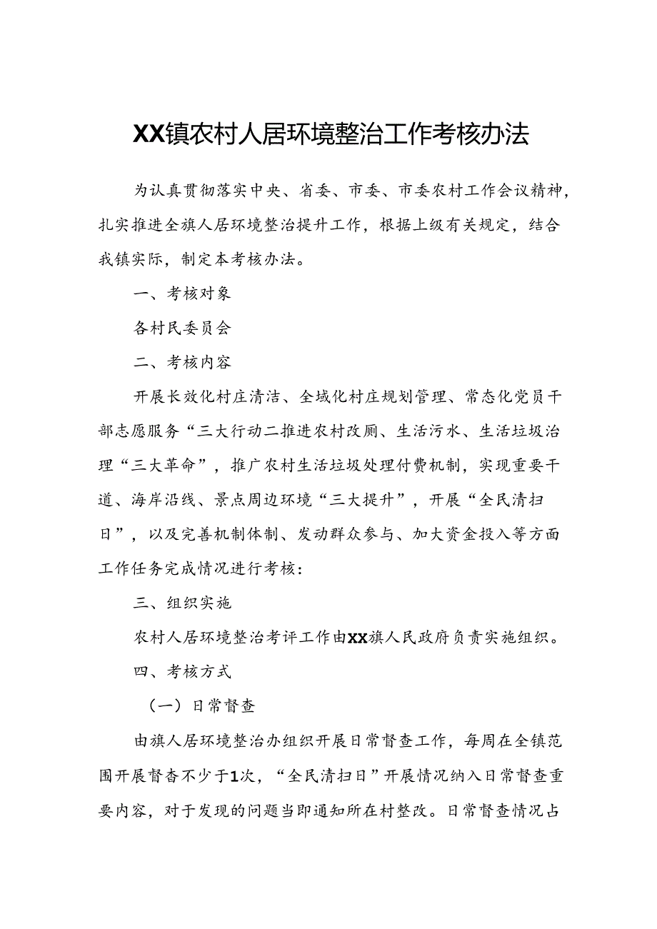 XX镇农村人居环境整治工作考核办法.docx_第1页