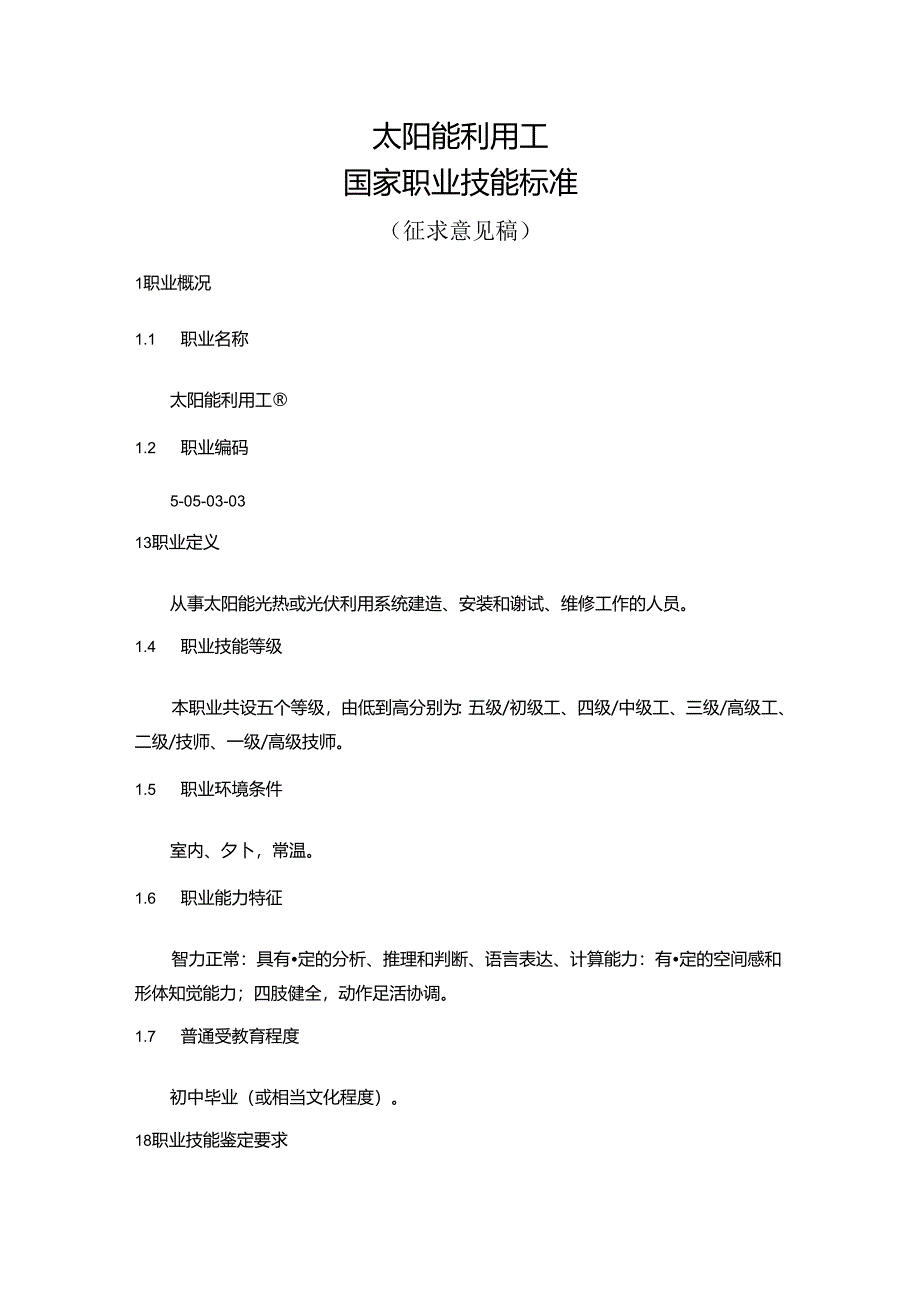 太阳能利用工国家职业技能标准（征求意见稿）.docx_第1页