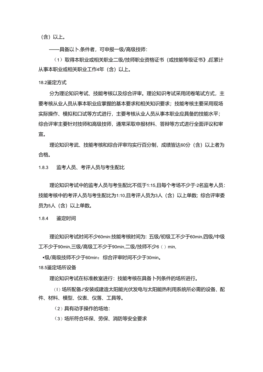 太阳能利用工国家职业技能标准（征求意见稿）.docx_第3页