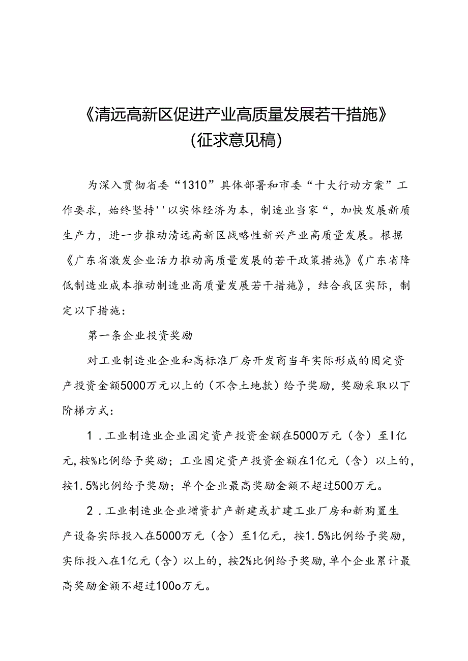 清远高新区促进产业高质量发展若干措施（征求意见稿）.docx_第1页