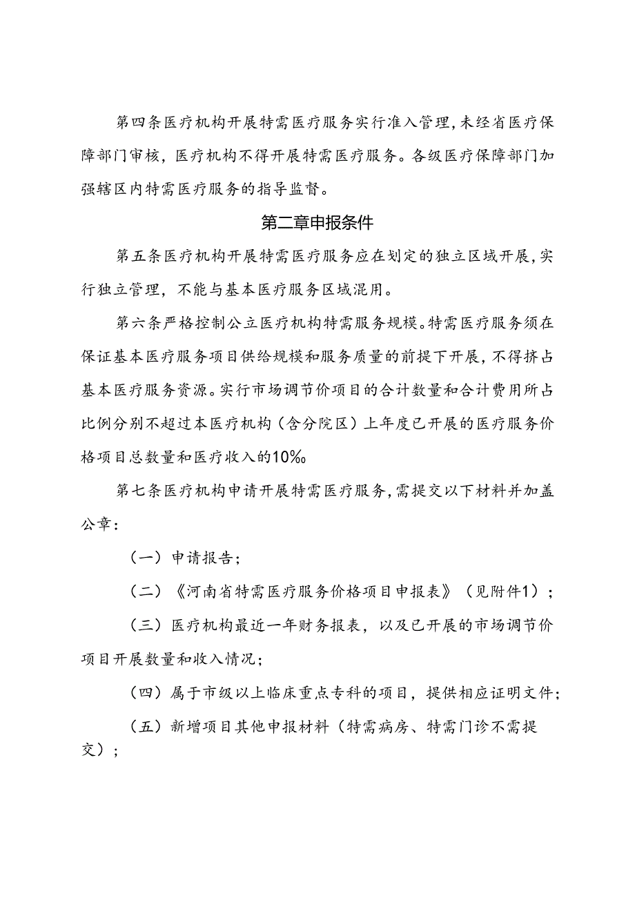 《河南省特需医疗服务项目和价格管理办法（试行）（征.docx_第2页