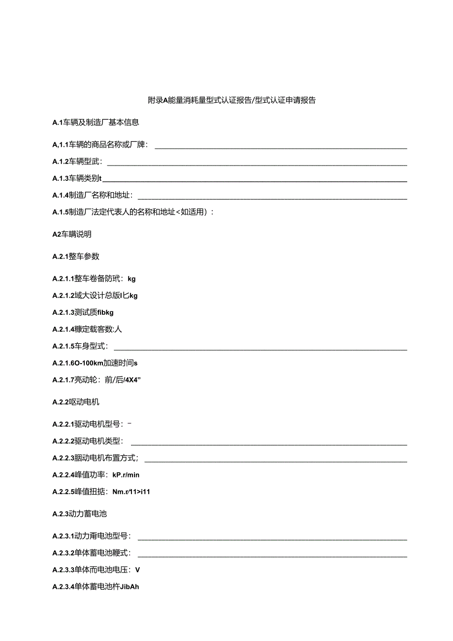 能量消耗量型式认证报告型式认证申请报告.docx_第1页