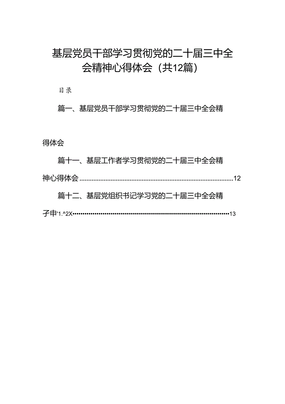 基层党员干部学习贯彻党的二十届三中全会精神心得体会12篇供参考.docx_第1页