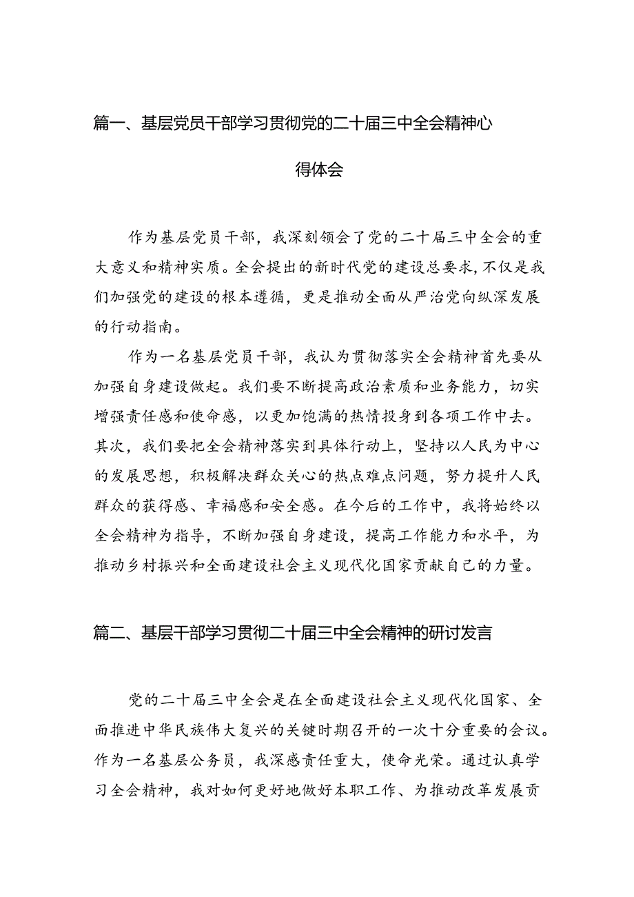 基层党员干部学习贯彻党的二十届三中全会精神心得体会12篇供参考.docx_第2页