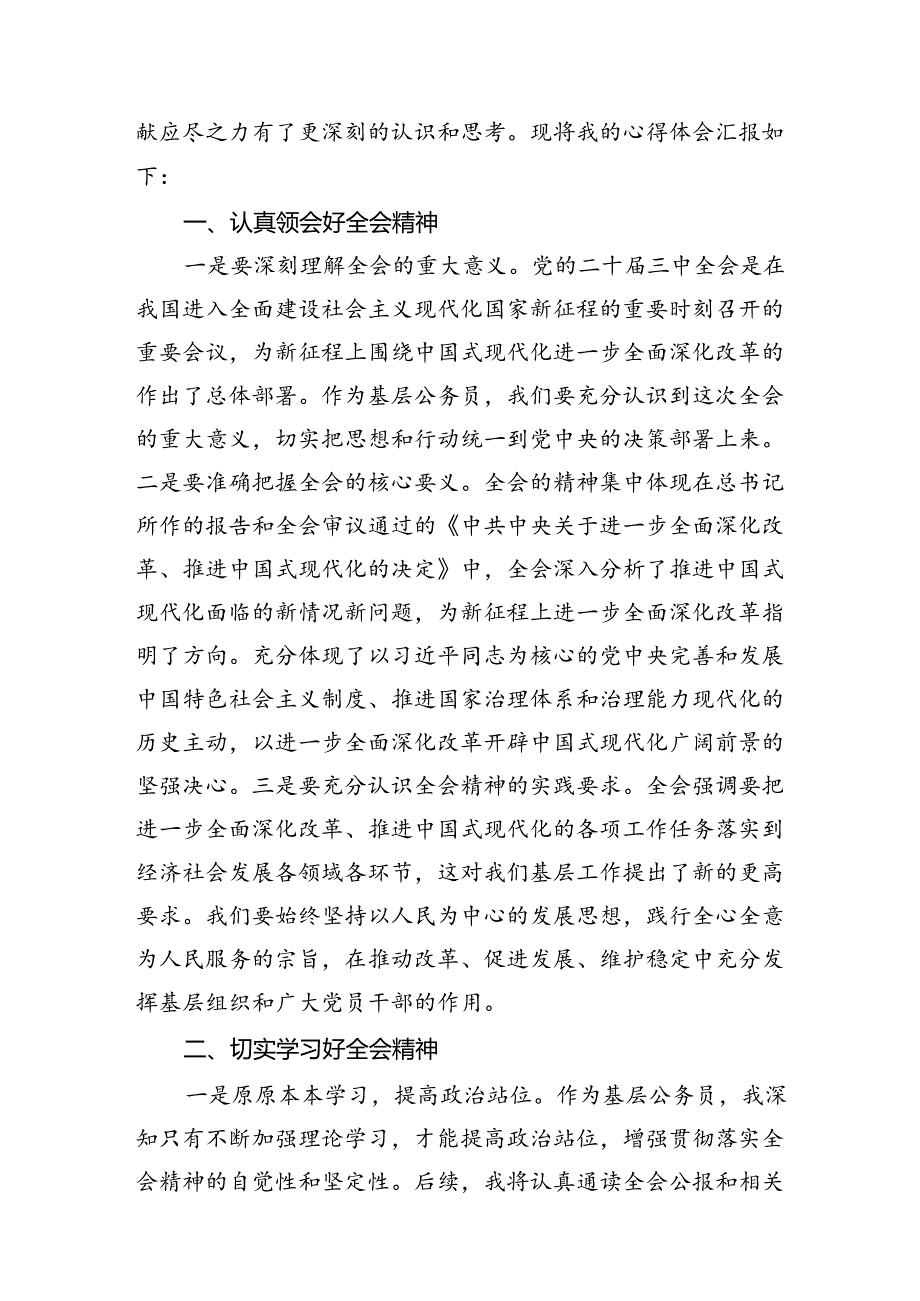 基层党员干部学习贯彻党的二十届三中全会精神心得体会12篇供参考.docx_第3页