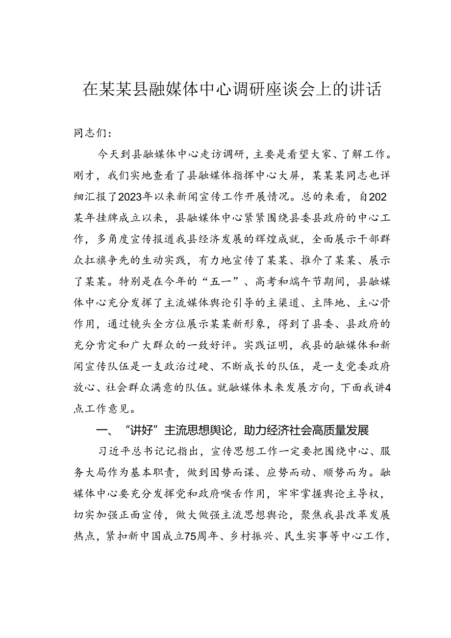 在某某县融媒体中心调研座谈会上的讲话.docx_第1页