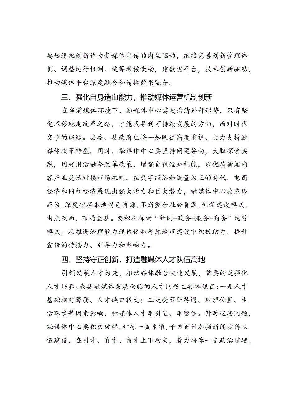 在某某县融媒体中心调研座谈会上的讲话.docx_第3页