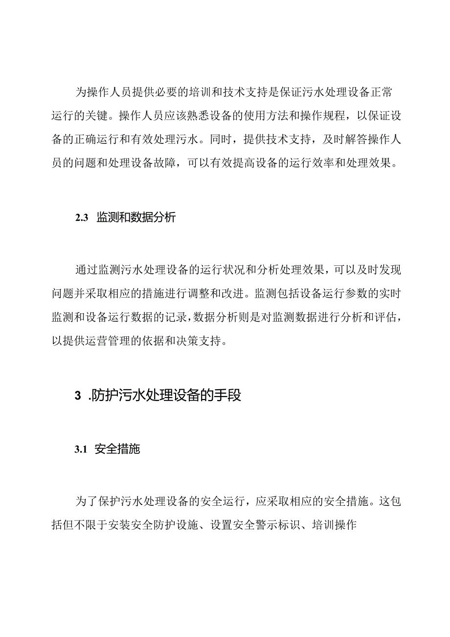 对污水处理设备运营管理的保证与防护手段.docx_第2页